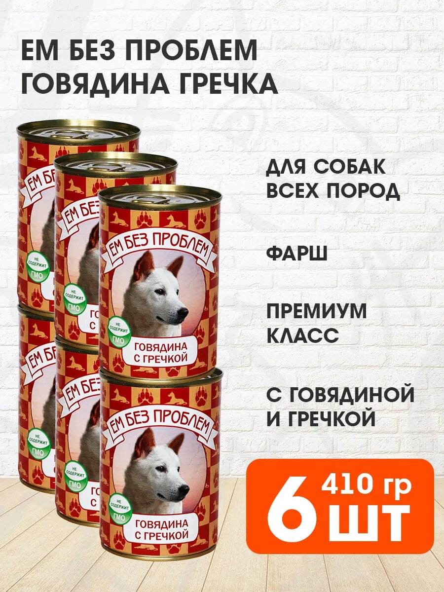 Корм влажный Ем Без Проблем для взрослых собак, говядина, гречка, 410 г 6 шт