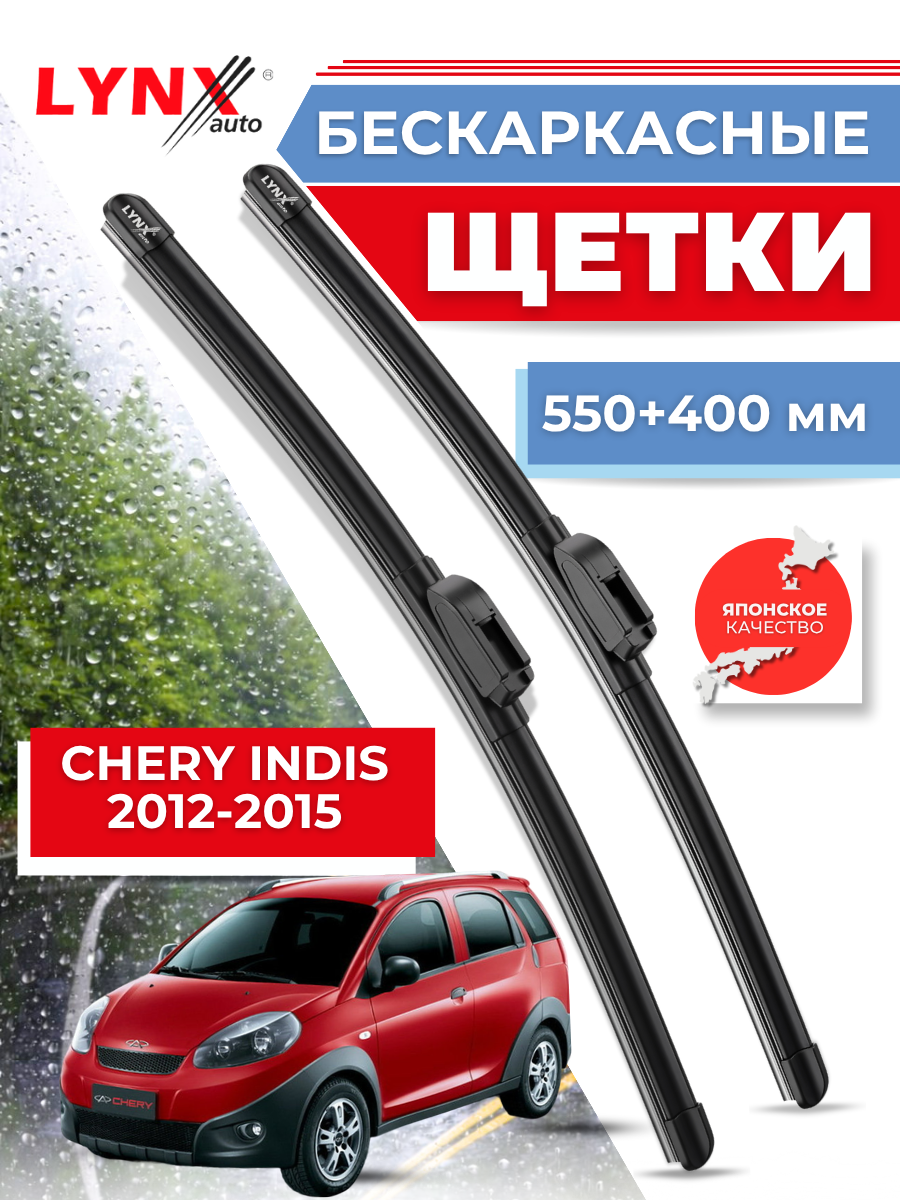 Автомобильные дворники LYNXauto Chery Indis 2011-2016, 550 400мм / бескаркасные 2 шт