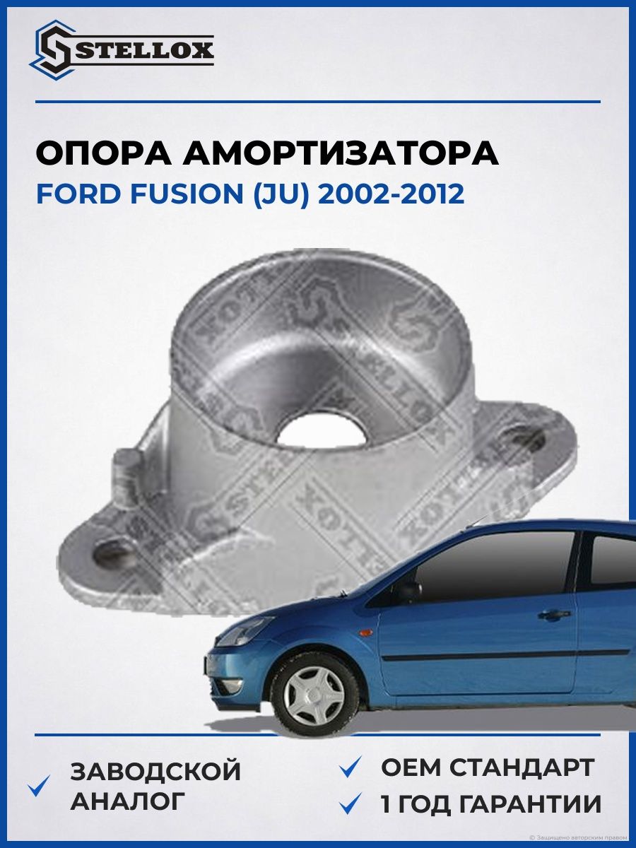 Опора заднего амортизатора Stellox 1217596SX Форд Фьюжн Ford Fusion JU 2002-2012