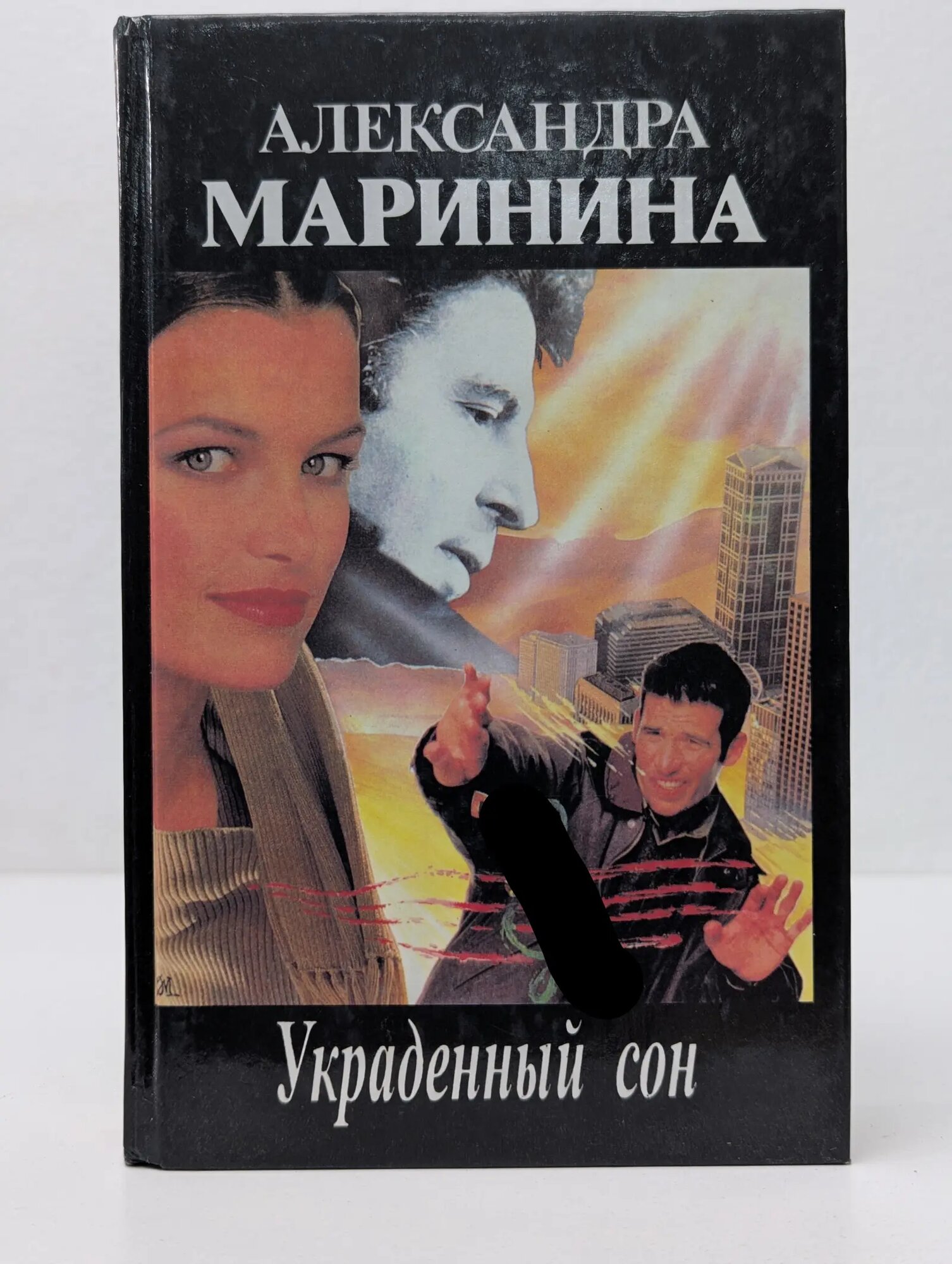 Украденный сон Маринина Александра Борисовна 1997