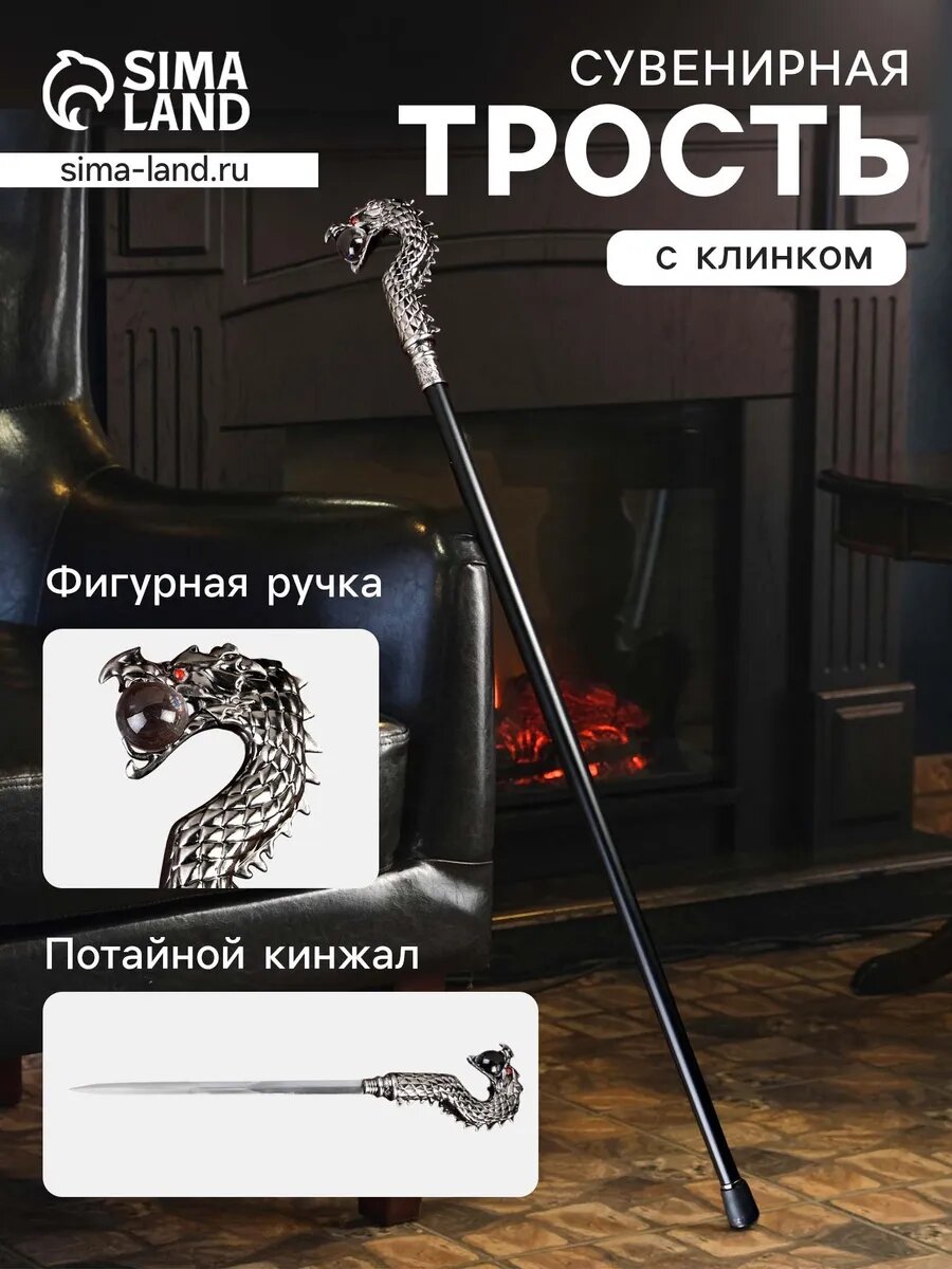 Сувенирное изделие Трость с кинжалом, клинок 30см