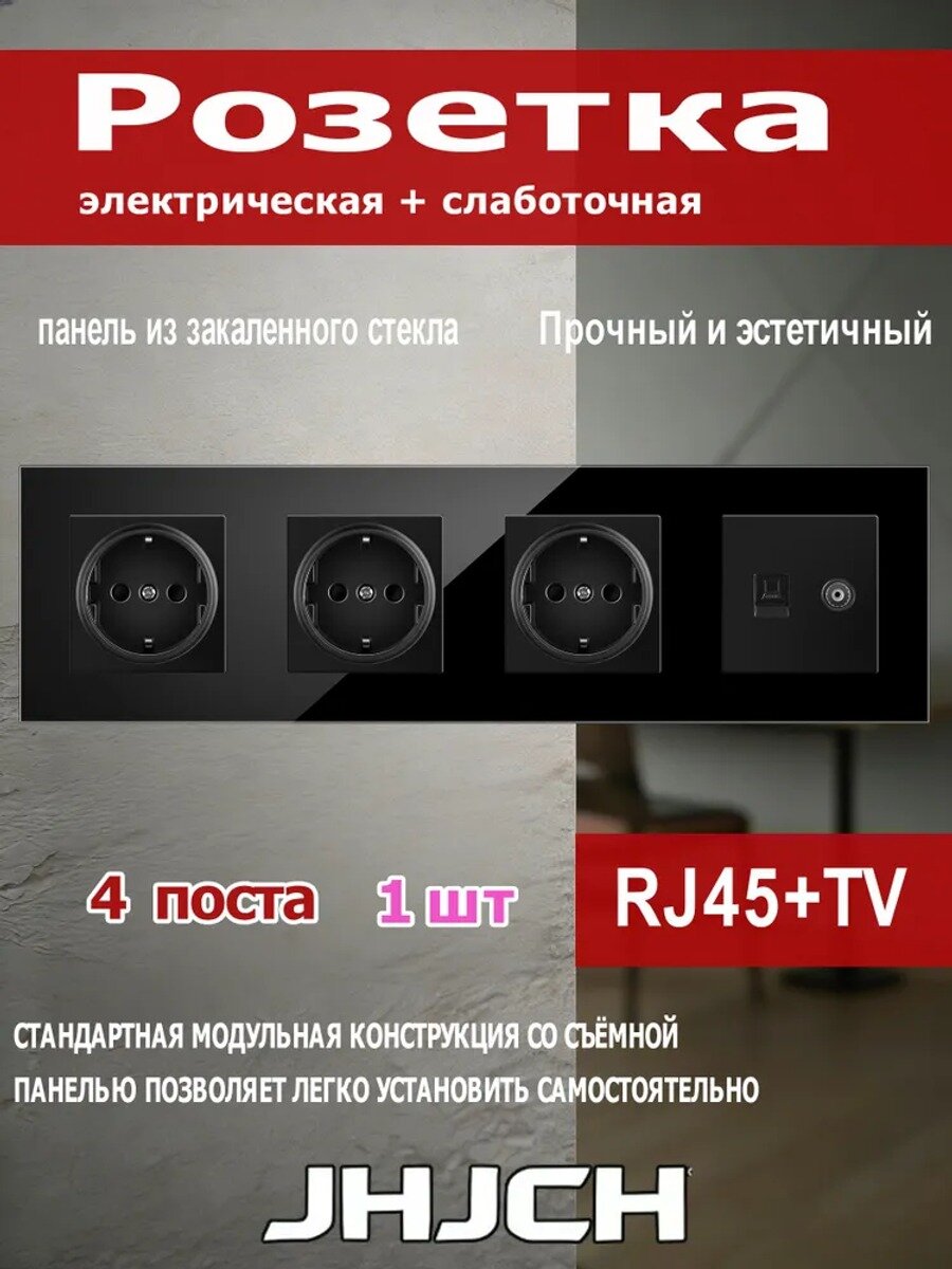 Три обычные розетки и компьютерно-телевизионная розетка (RJ45-Cat.6+TV), на 4 поста, стеклянная рамка 295x82 мм, черная