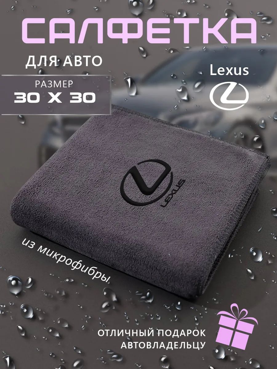 Салфетка для авто из микрофибры с логотипом Lexus
