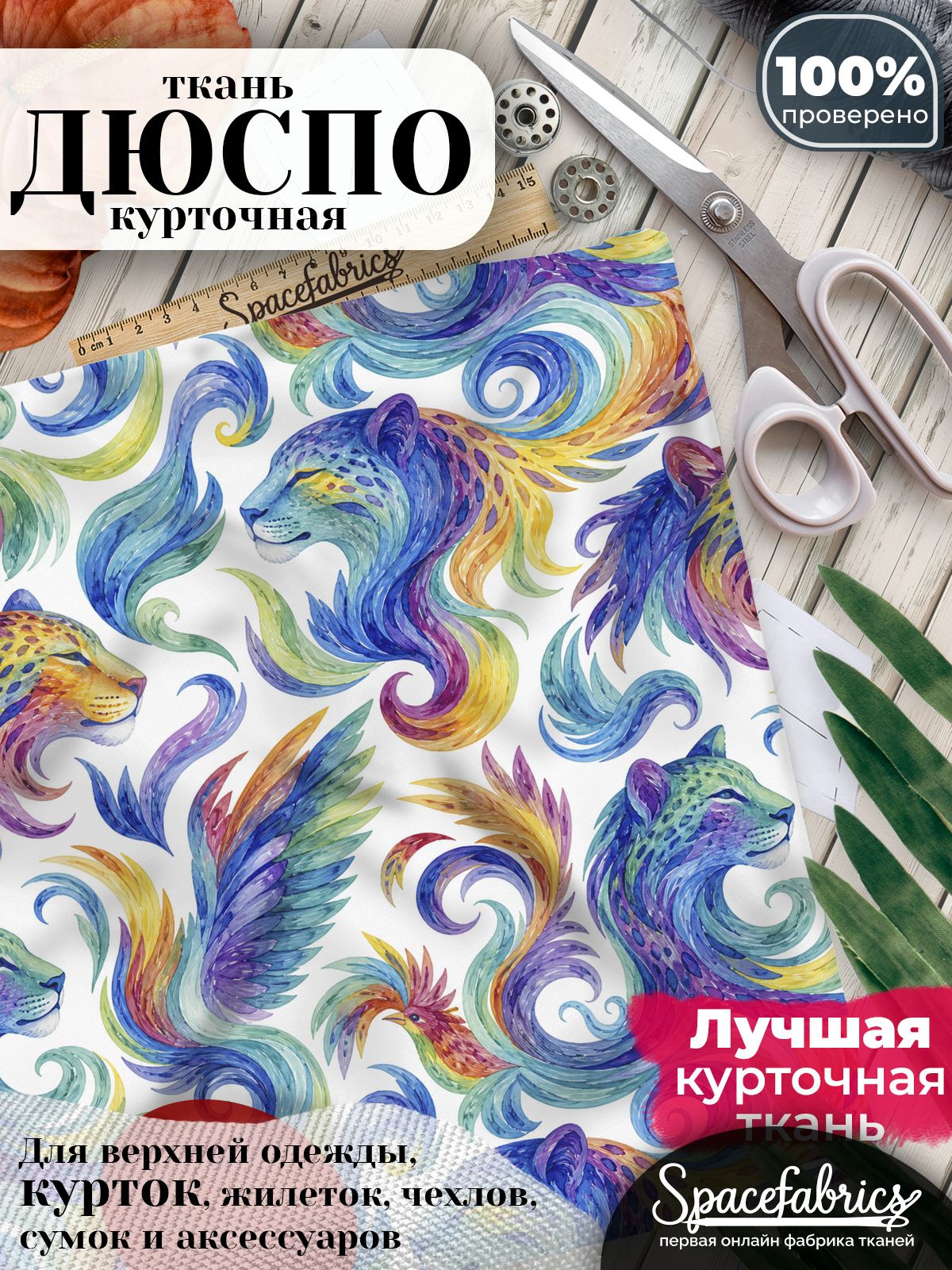 Ткань плащевая Дюспо 240T Milky WR PU, курточная ткань для шитья, отрез 1х1,47 м, 85 г/кв. м, с принтом Фантазийные звери