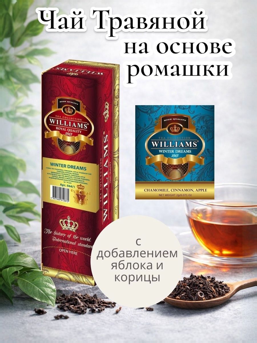 Чай Пакетированный Травяной Williams WINTER DREAMS, 50шт