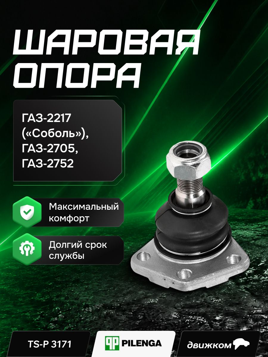 Опора шаровая ГАЗ 2217 верхняя (Pilenga) TS P 3171