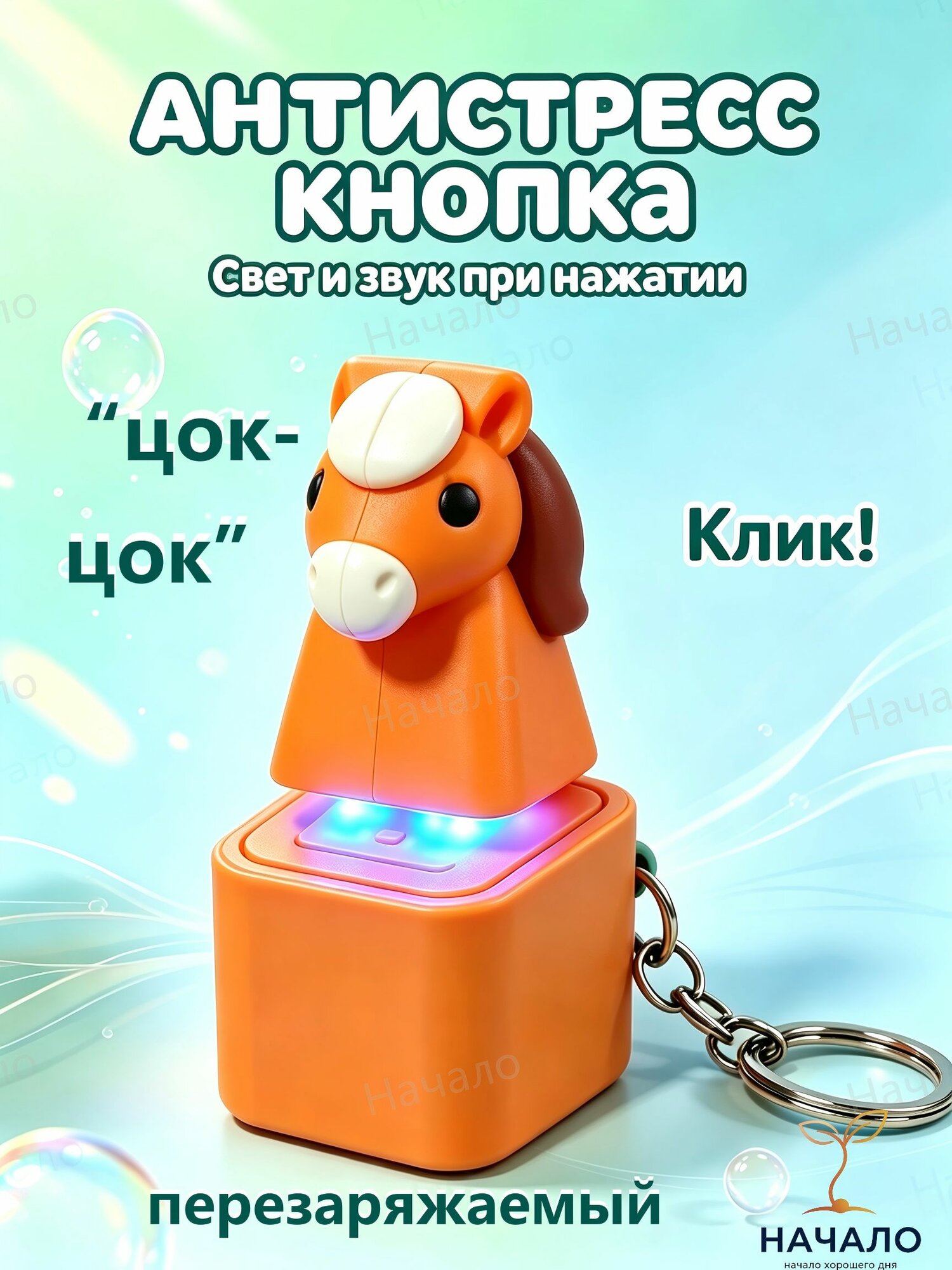 Кликер брелок ло шадь со светом и звуком на зарядке USB / Игрушка антистресс