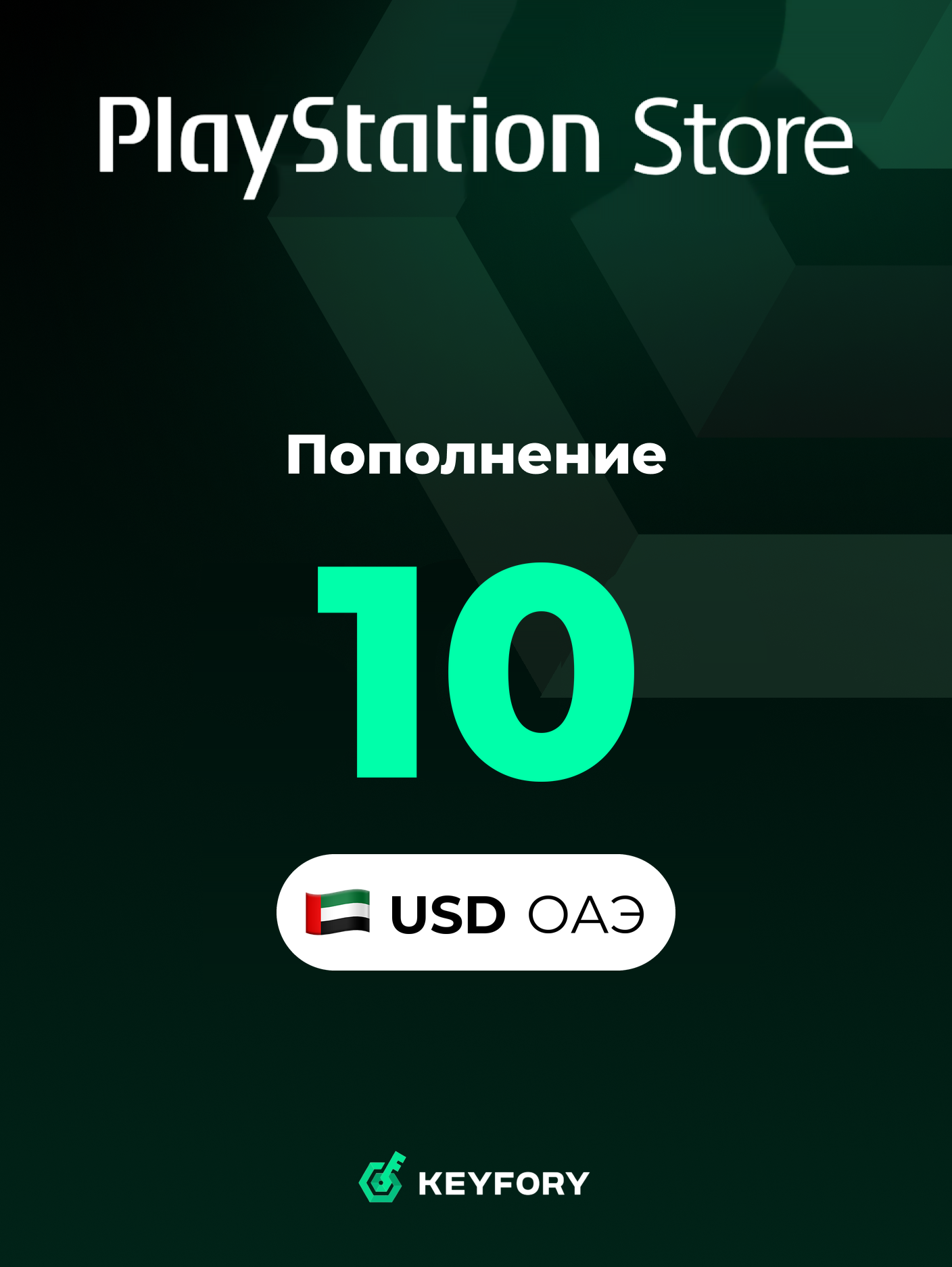 Подарочная карта PlayStation Store 10 USD /ОАЭ/Пополнение счета PSN, Цифровой код /Gift Card Playstation United Arab Emirates USD
