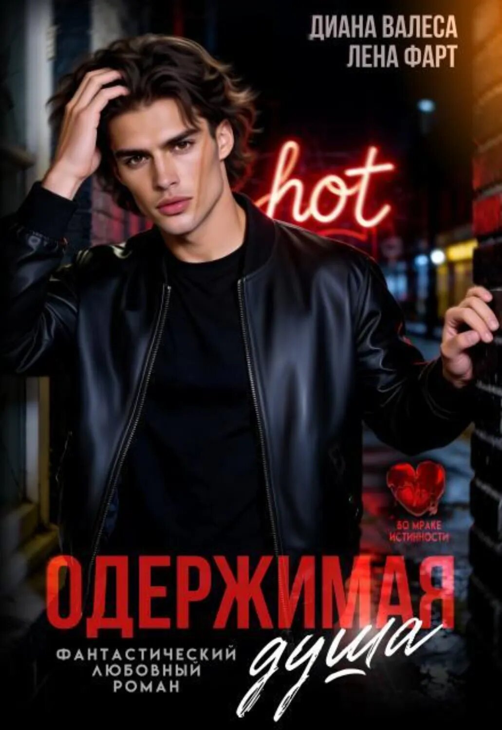 Одержимая душа [Цифровая книга]
