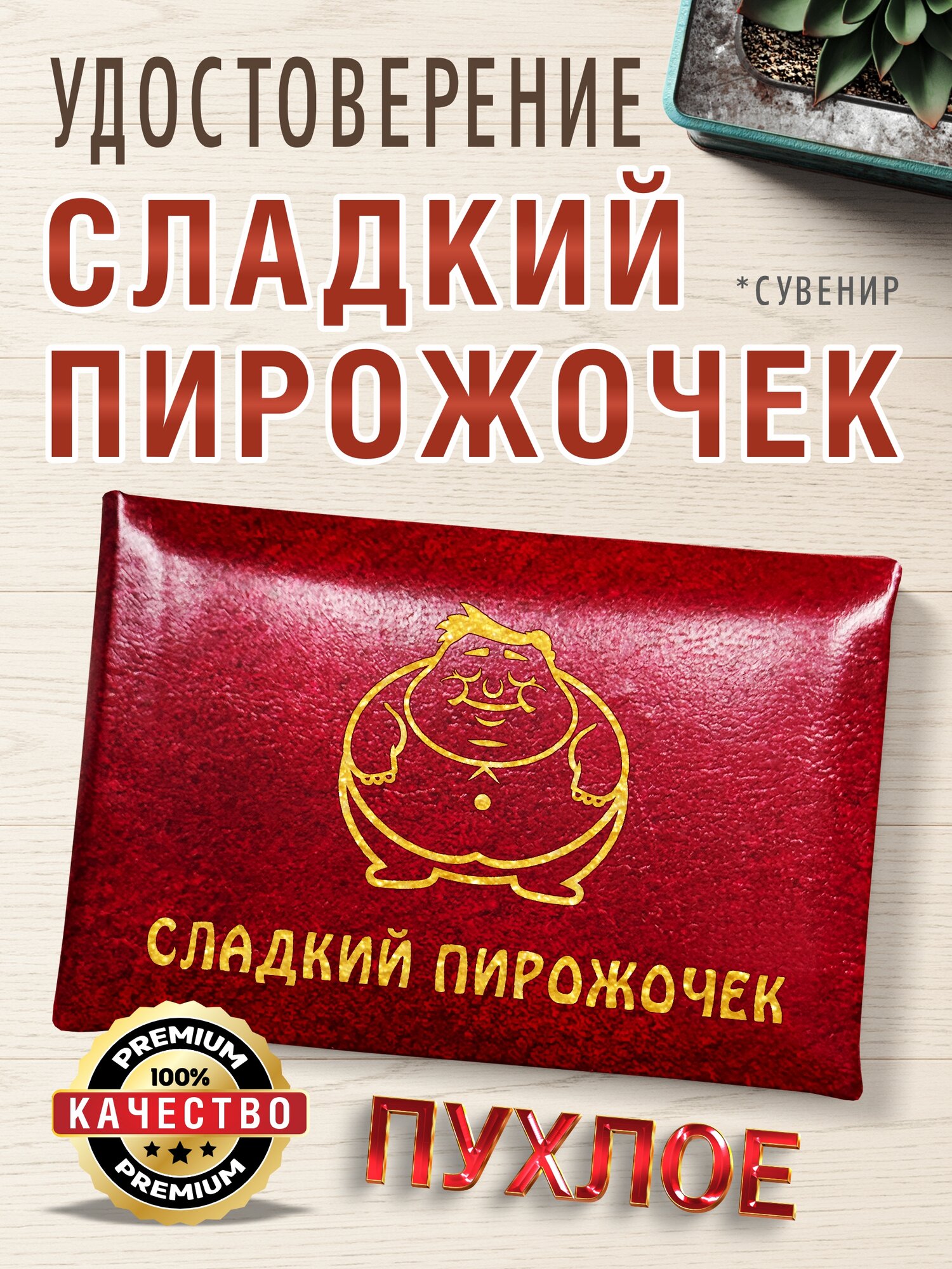 Удостоверение "Сладкий пирожочек" в подарок сыну, парню, мужу, пухлая корочка