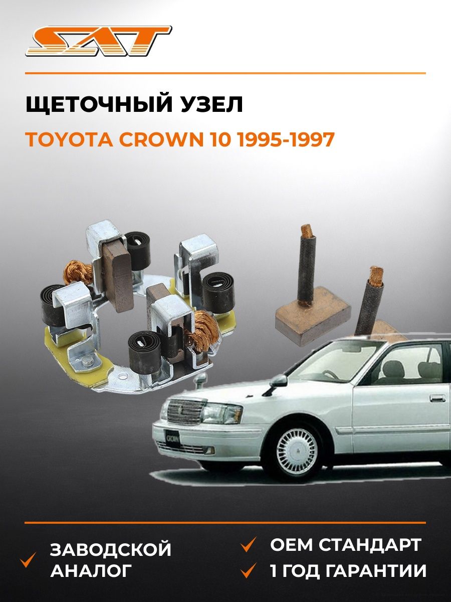 Щеточный узел SAT ST2814054380 Тойота Краун 10 Toyota Crown 10 1995-1997