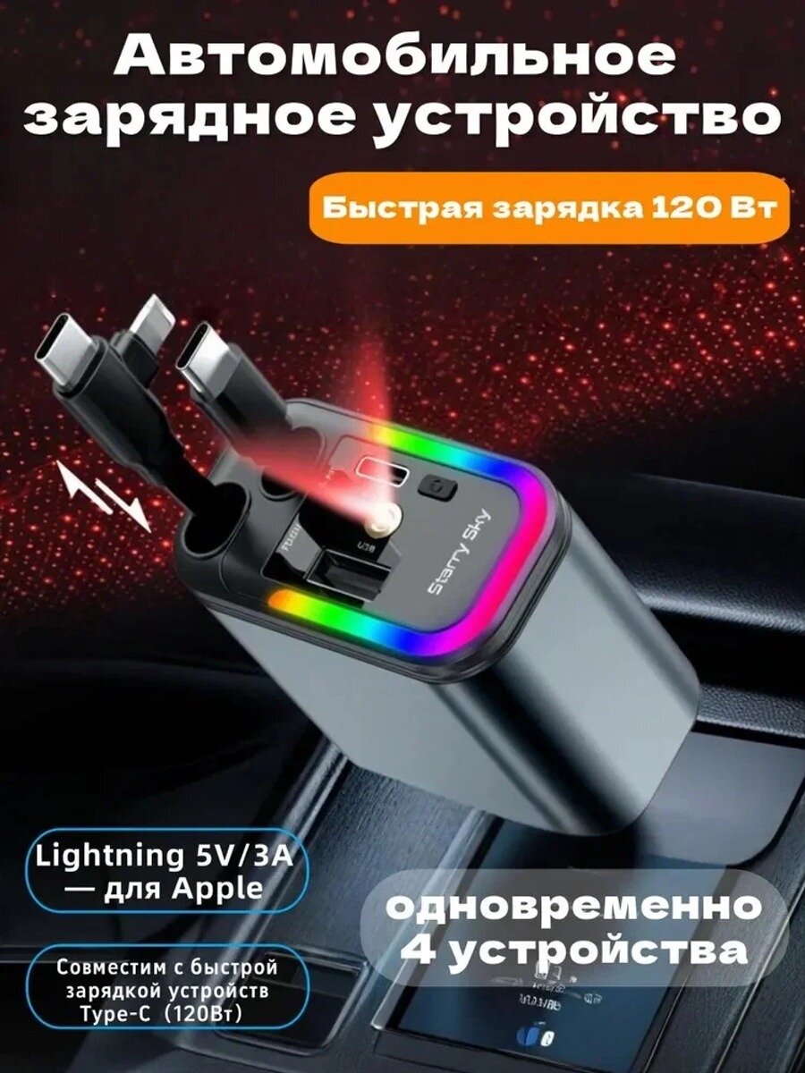 Автомобильное зарядное устройство 120Вт с выдвижным кабелем, 4-в-1, прикуриватель, черный