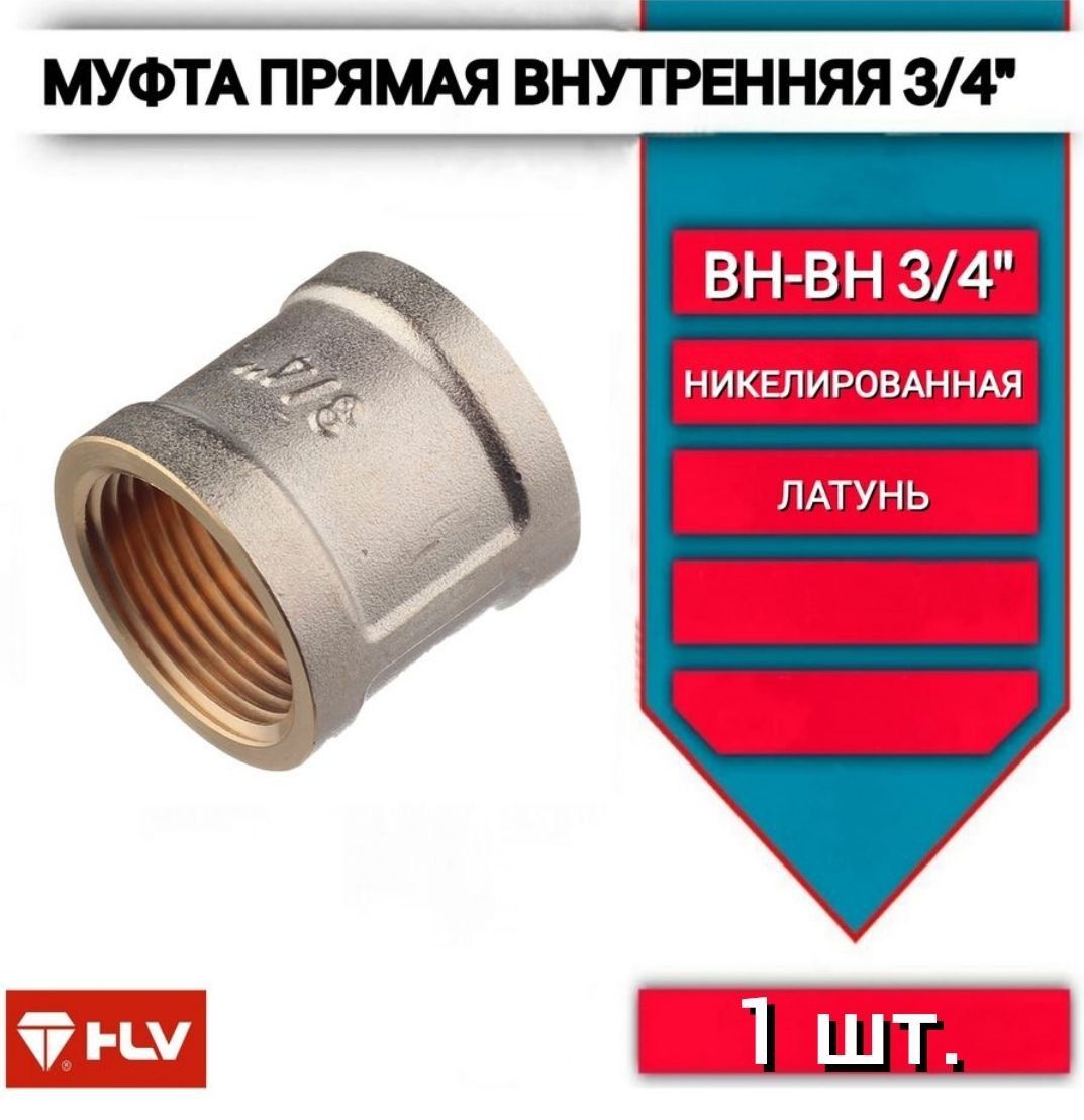 Муфта 3/4 внутренняя резьба, латунная -1шт