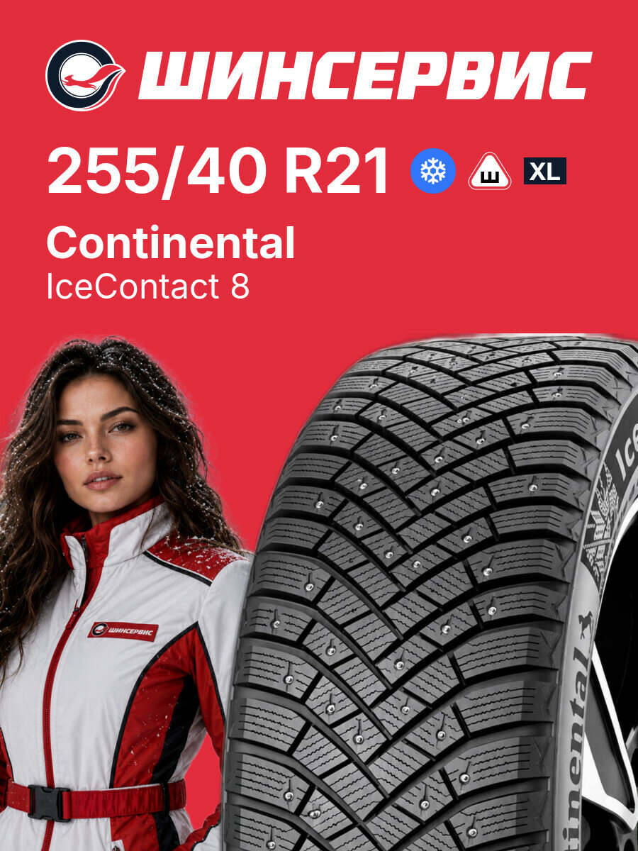 Зимняя шипованная шина Continental IceContact 8 255/40 R21 102 T, зимняя автомобильная резина