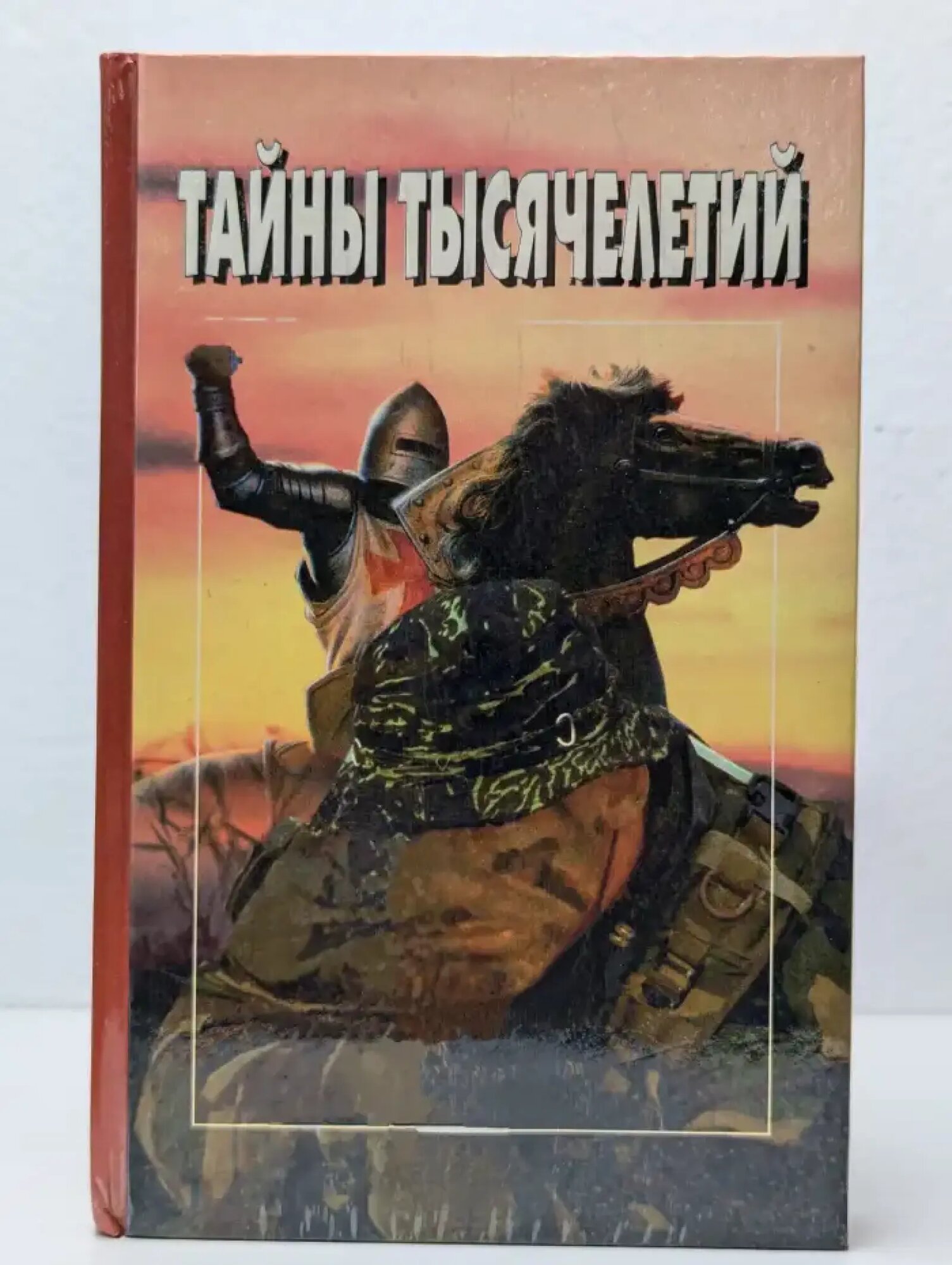 Тайны тысячелетий. Том 14 Сборник 1997