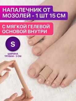 Напальчники для ног от мозолей 1 шт