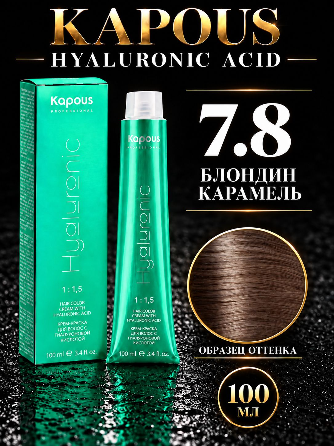 KAPOUS PROF HYALURONIC ACID Краска для волос 7.8 блондин карамель 100мл
