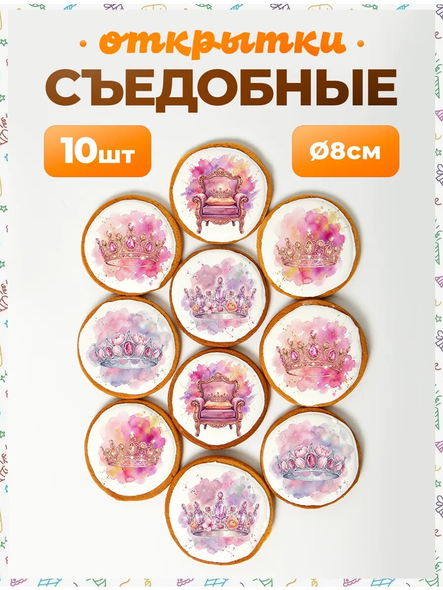 Открытки. Корона Ж 8 см
