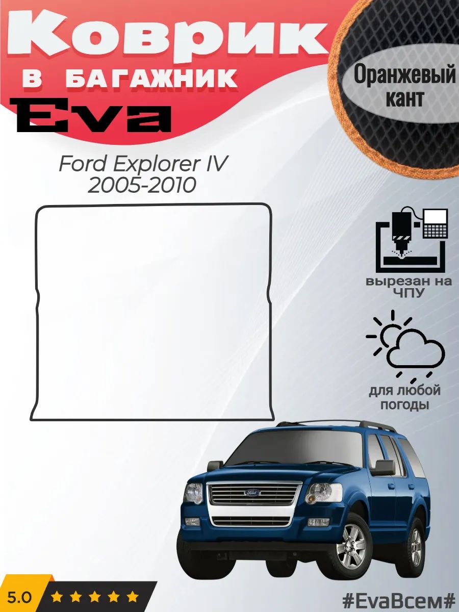 EVA коврик в багажник Ford Explorer IV Форд Эксплорер 4