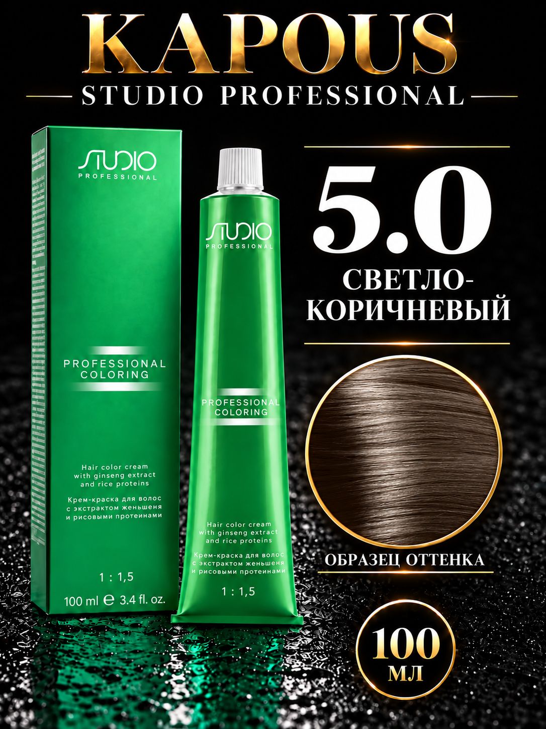 Studio Крем краска для волос 5.0 светло-коричневый