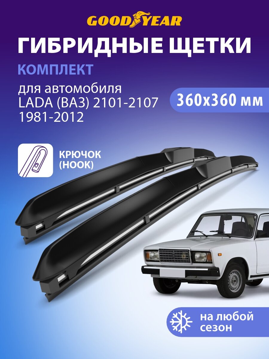 Дворники LADA (ВАЗ) 2101, 2102, 2103, 2104, 2105, 2106, 2107 (1981-2012 г.), Щетки стеклоочистителя гибридные Goodyear 360 360