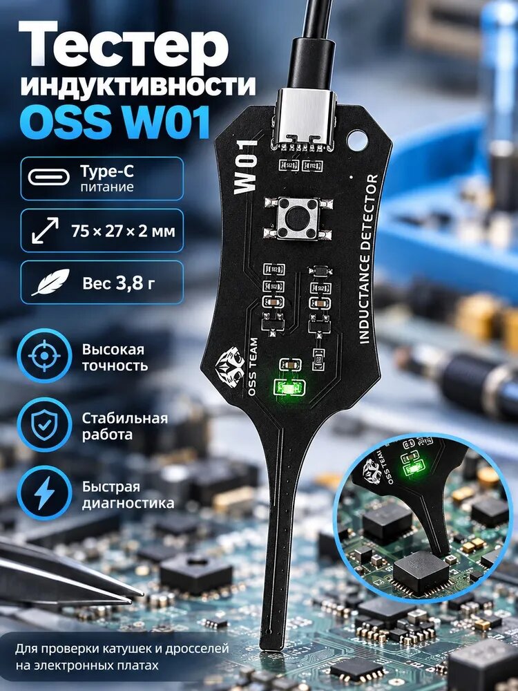 Тестер индуктивности OSS W01 Type-C, детектор катушек и дросселей для плат, прибор для диагностики SMD компонентов, ремонта телефонов и ноутбуков