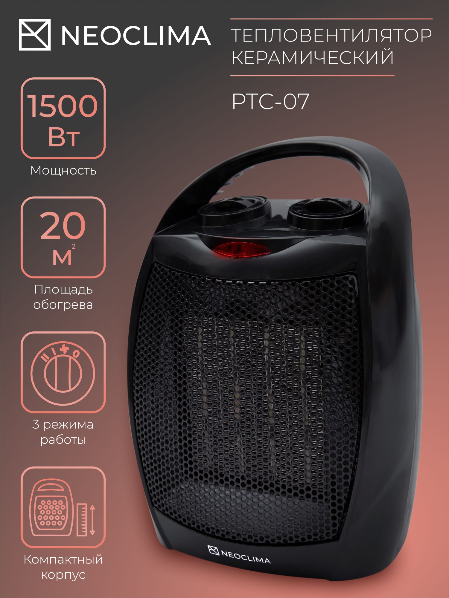 Тепловентилятор керамический ветерок-обогреватель NEOCLIMA PTC-07 (3 режима, 2 мощности, до 20 кв. м)