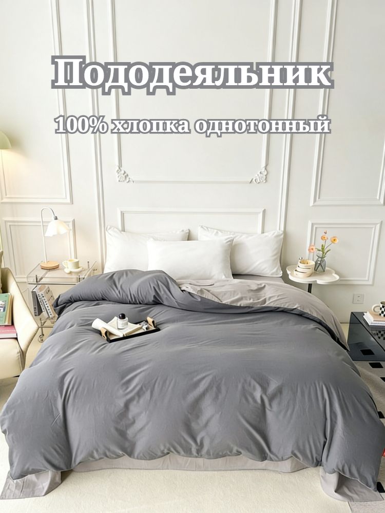 Пододеяльник 200x230 см хлопок, на молнии, темно-серый, светло-серый без рисунка