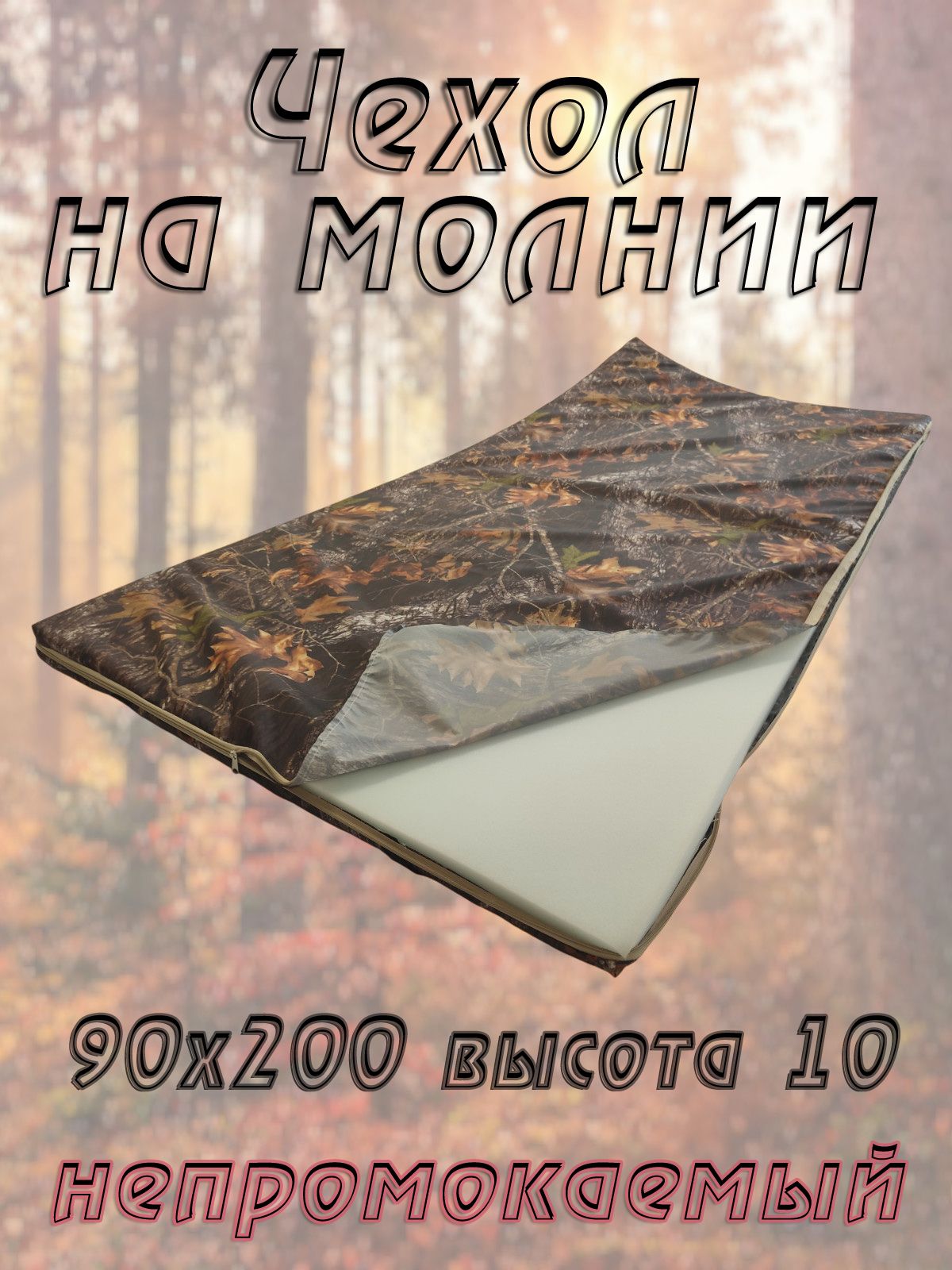 Сменный чехол на матрас 90х200 высота 10 см на молнии непромокаемый , камуфляж Лес