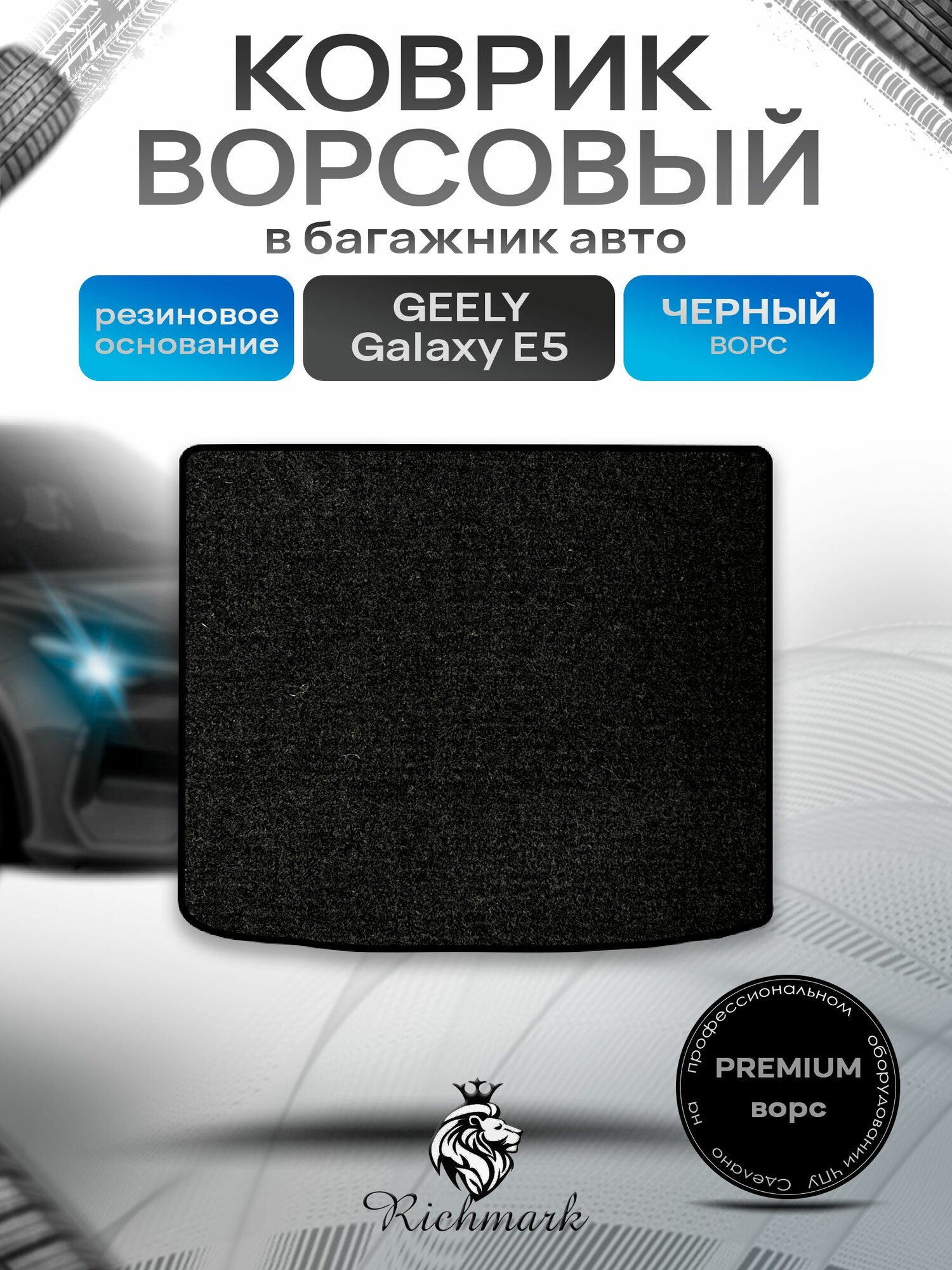 Коврик в багажник ворсовый на резиновой основе премиум для авто Geely Galaxy E5 PRO 2024+ / Джили Галакси Е5 Черный ворс. Ричмарк