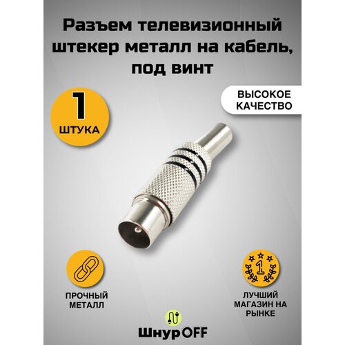 фото Разъем телевизионный штекер металл на кабель, под винт( 1 штука) premier