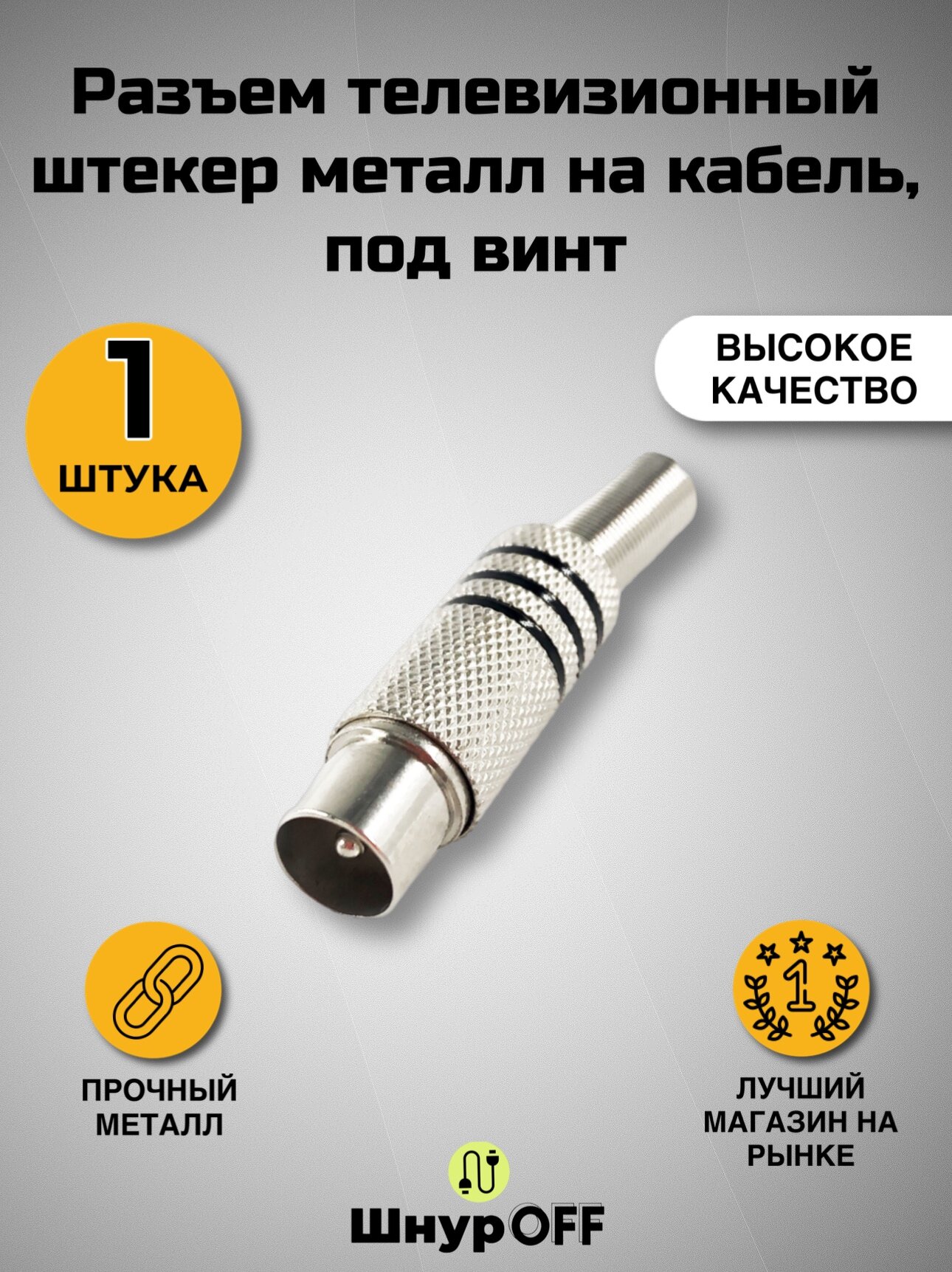 Разъем телевизионный штекер металл на кабель, под винт( 1 штука)
