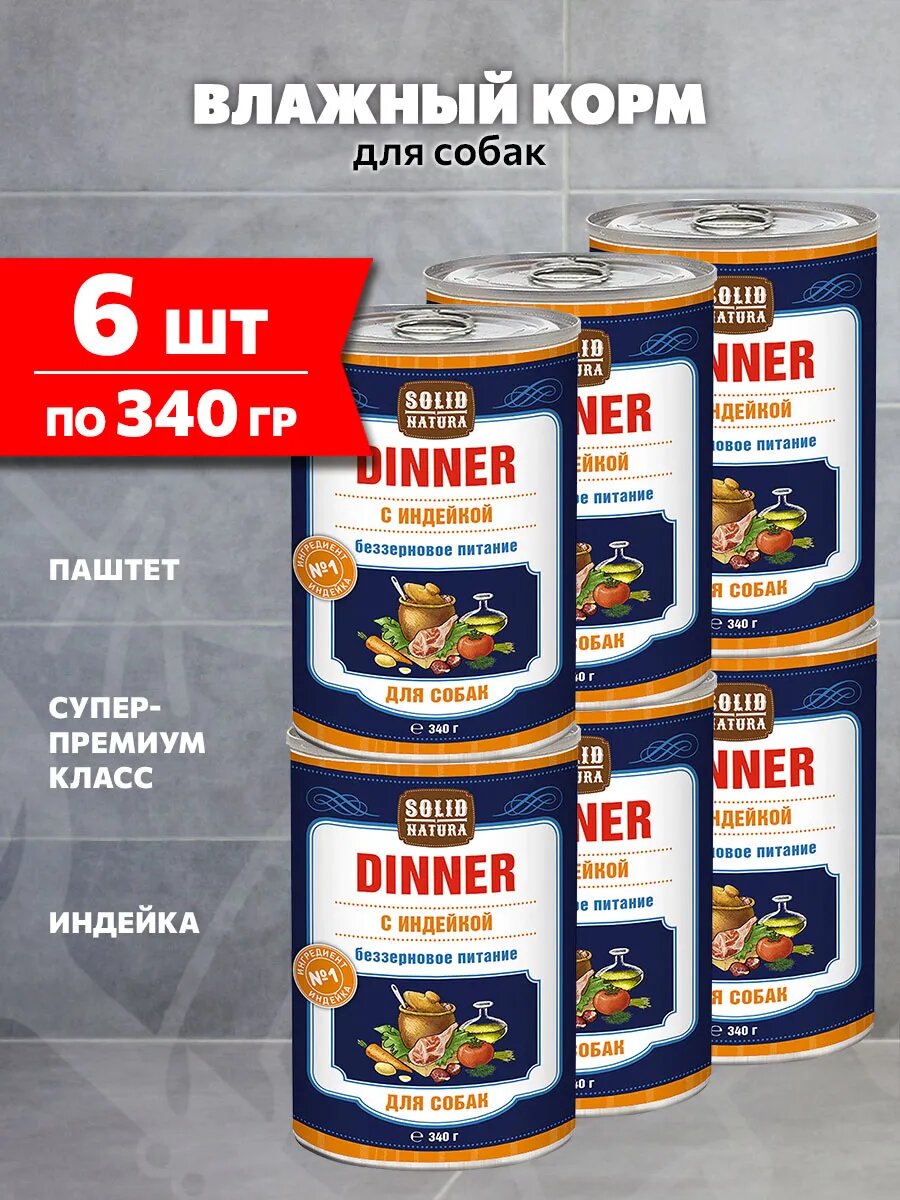 Корм влажный Solid Natura Dinner беззерновые для взрослых собак, индейка, 340 г 6 шт