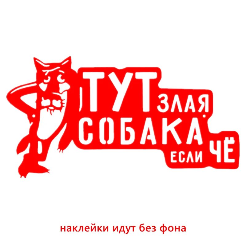 CK2823#23*12см наклейки на авто ТУТ злая собака если ЧЕ водонепроницаемые наклейки на CS789 Red