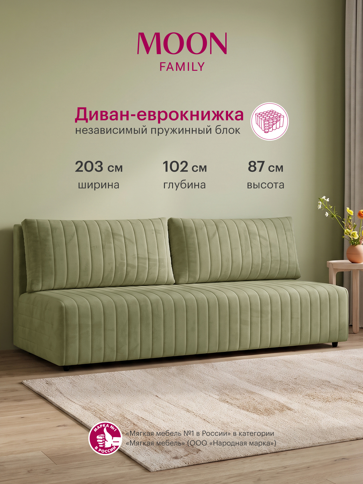 Диван раскладной прямой еврокнижка MOON FAMILY 143, зеленый велюр, 203х102х87см, Независимый пружинный блок