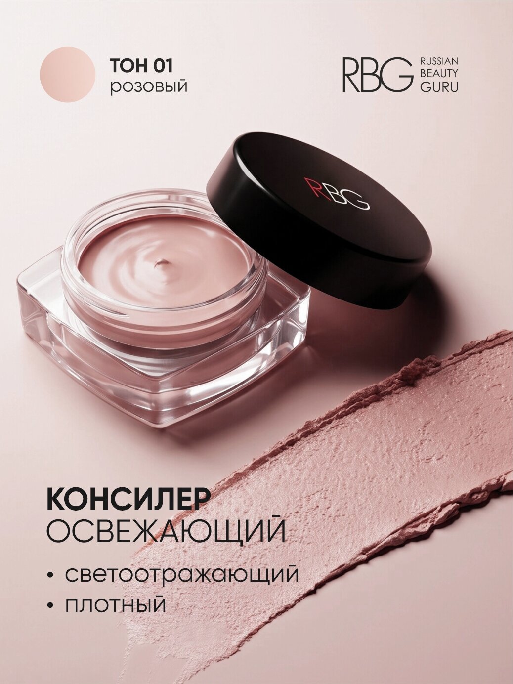Освежающий консилер для лица и глаз, "Культура сияния", светоотражающий плотный корректор, Розовый.