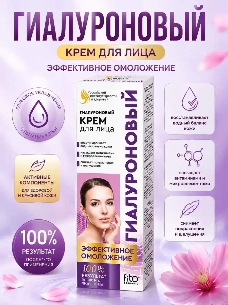 Крем для лица Гиалуроновый Эффективное омоложение 45 мл