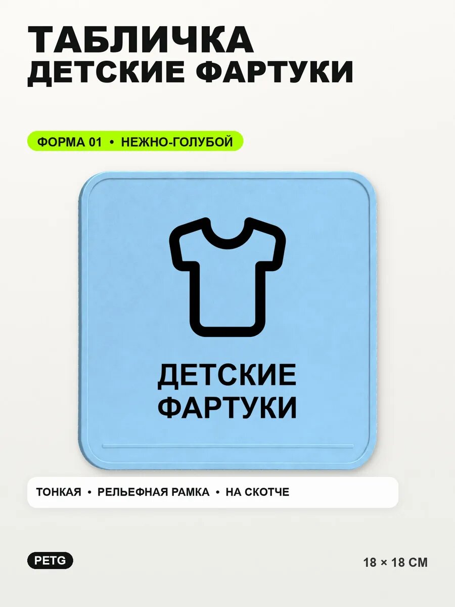Табличка «Детские фартуки» 18×18 см, PETG, нежно-голубая, светло-голубой