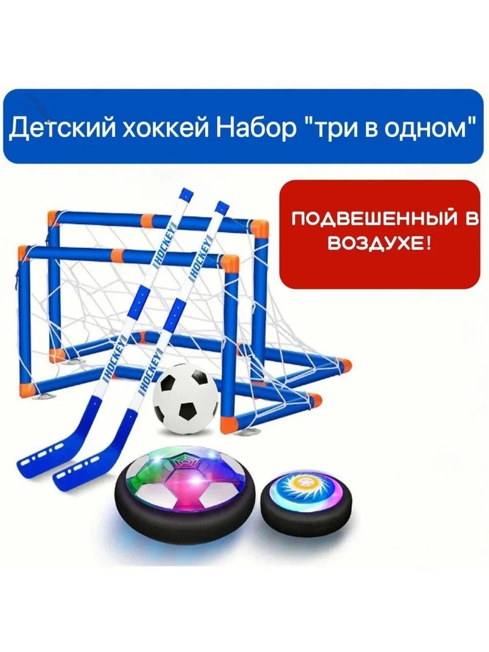 Детский хоккейный набор 3 в 1, настольный хоккей , футзалки для футбола детские