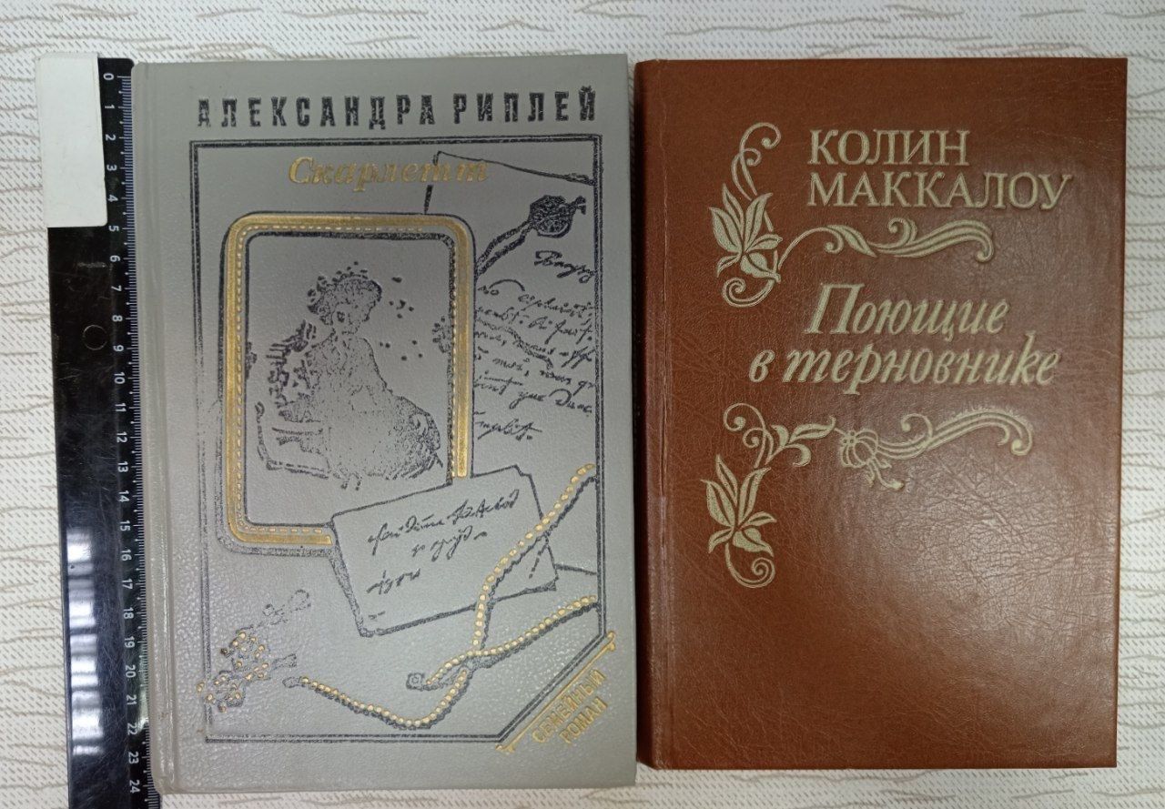 Скарлетт (Риплей) + Поющие в терновнике (Маккалоу) комплект из 2 книг