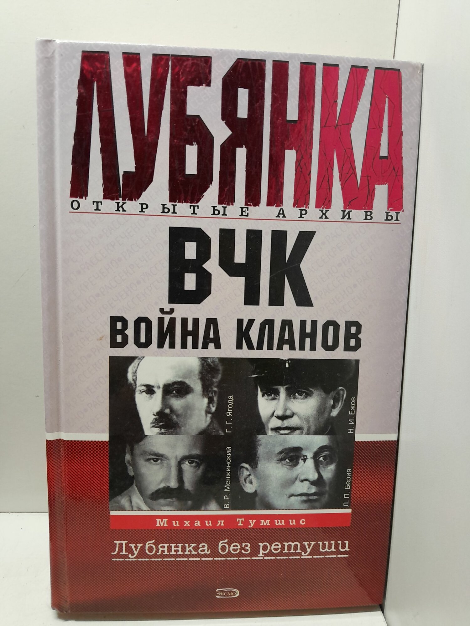 ВЧК. Война кланов / Тумшис М.