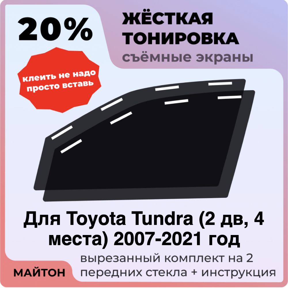 Жёсткая тонировка 20% Для Toyota Tundra 2 дв, 4 места 2007-2021 год Съёмная тонировка 20% для Тойота Тундра