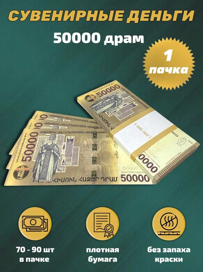 Деньги сувенирные игрушечные купюры номинал 50000 армянских драм , 1 пачка