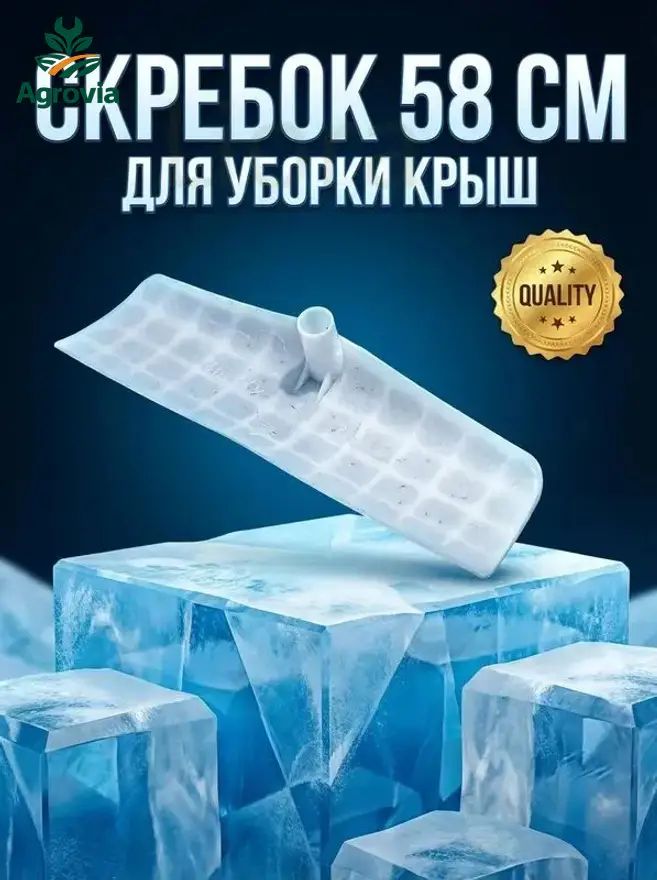 Скрепер для уборки снега для уборки снега 58 см без черенка