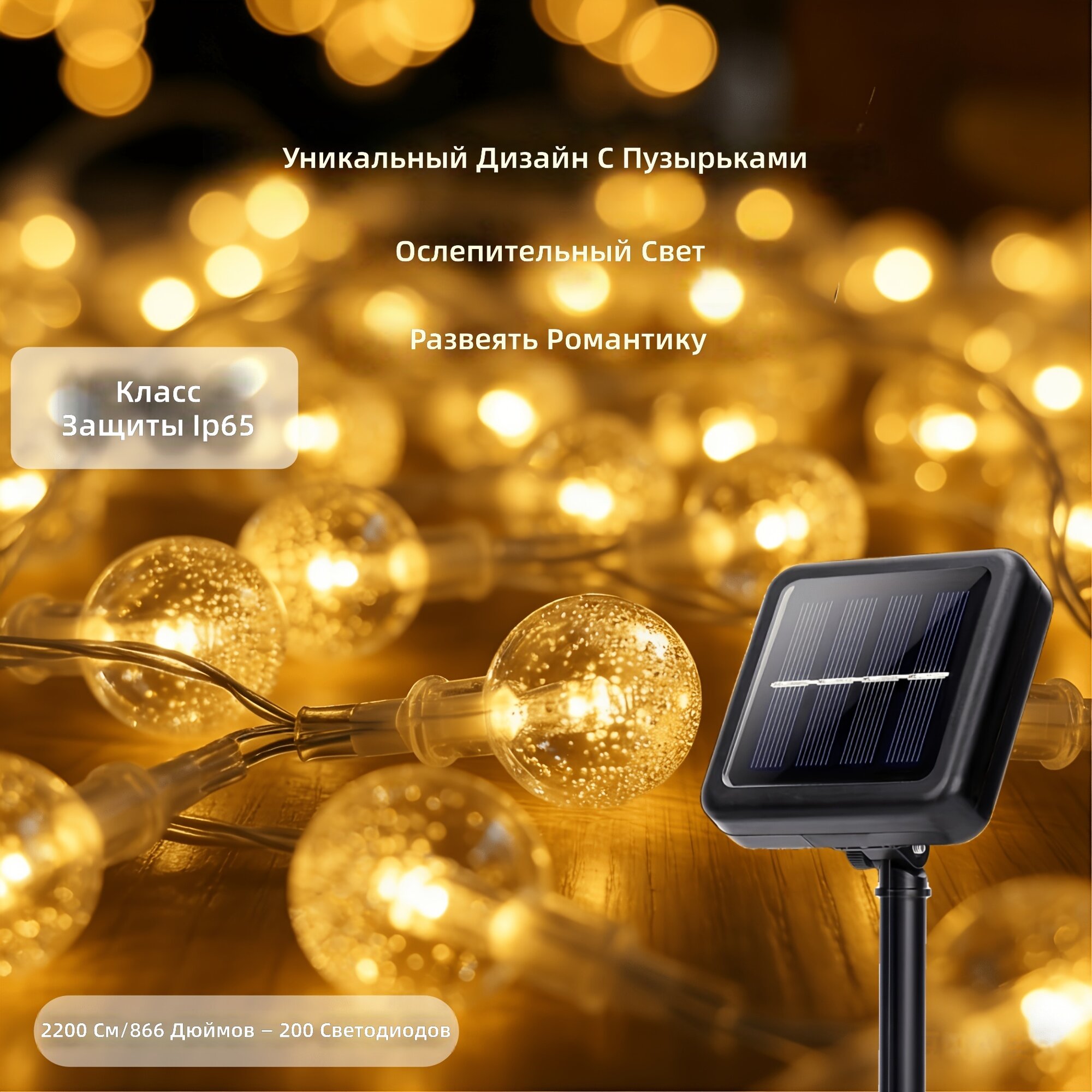 Солнечная подвесная уличная гирлянда с прозрачными шарами, 200 LED, длина 22 м, теплый белый свет, 8 режимов работы, зарядка от солнца, класс защиты IP65, для двора и сада