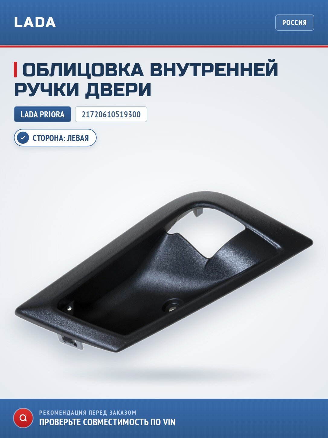 Облицовка внутренней ручки двери левая LADA 21720610519300