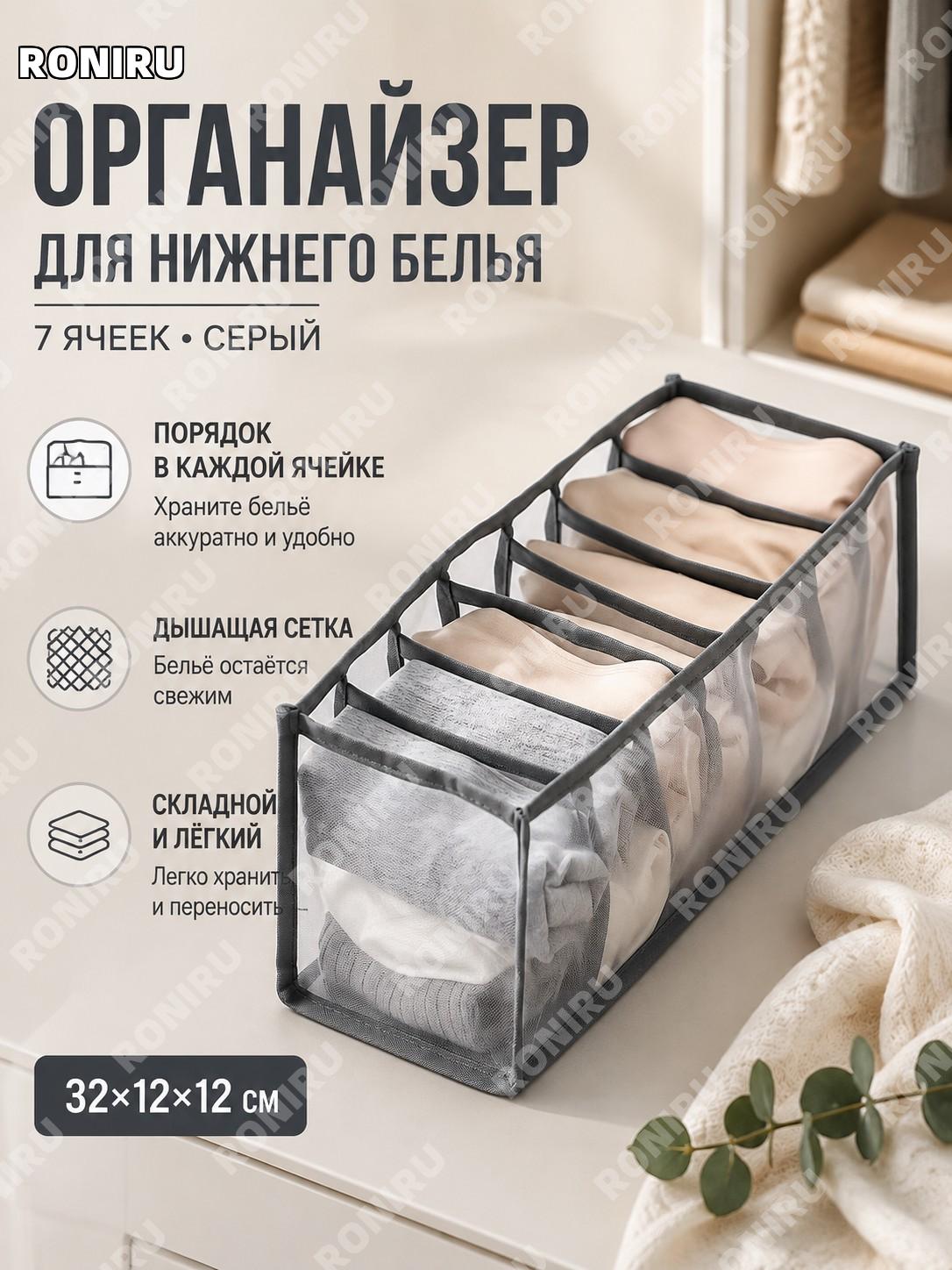 Органайзер для белья с ячейками 7 секций 32×12×12 см серый сетчатый короб для хранения носков и белья в шкафу дома