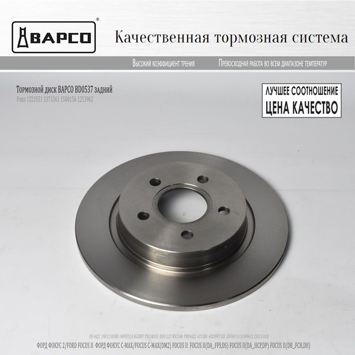 BD0537 Тормозной диск Ford 1373361, 2025944, 31499632 Форд Фокус 2 Focus II / C-Max 07- C30 C70 II S40 II V50; DF4422, 1500156, Bapco BD0537 задний (280мм)