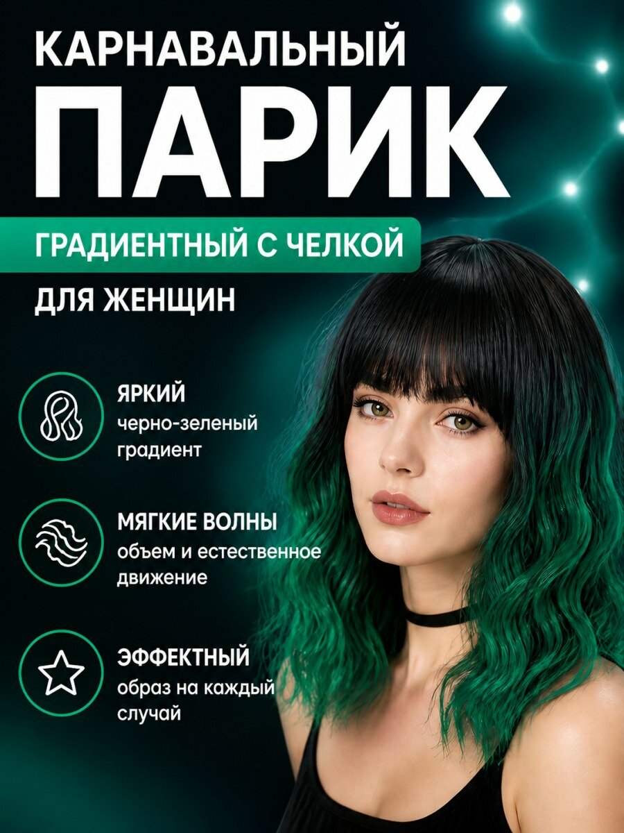 Парик карнавальный женский с челкой и волнистыми локонами искусственные волосы зеленый размер 54-58 см