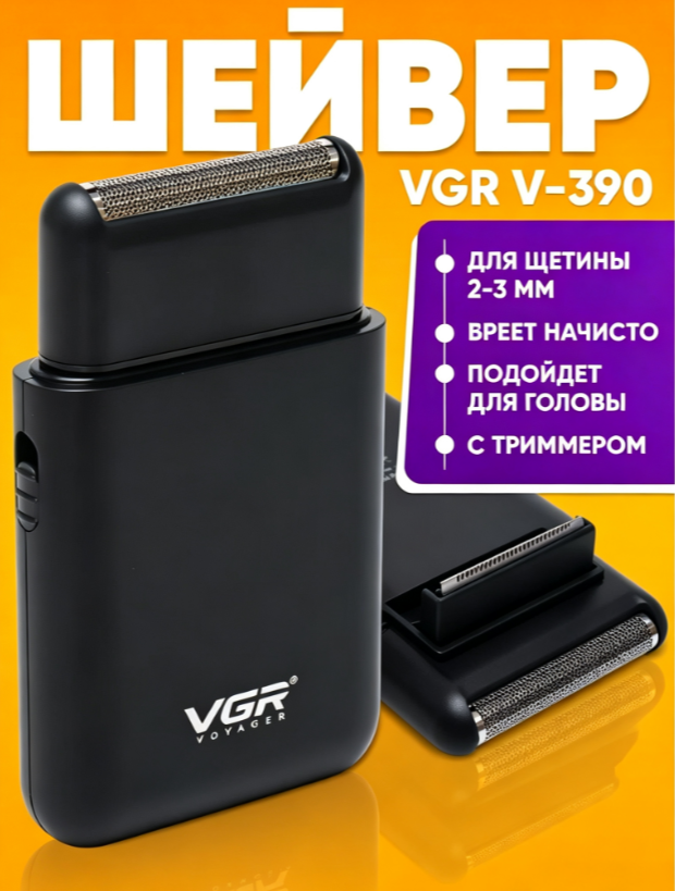 Электробритва VGR V-390 / Профессиональный триммер / для сухого и влажного бритья, чёрный